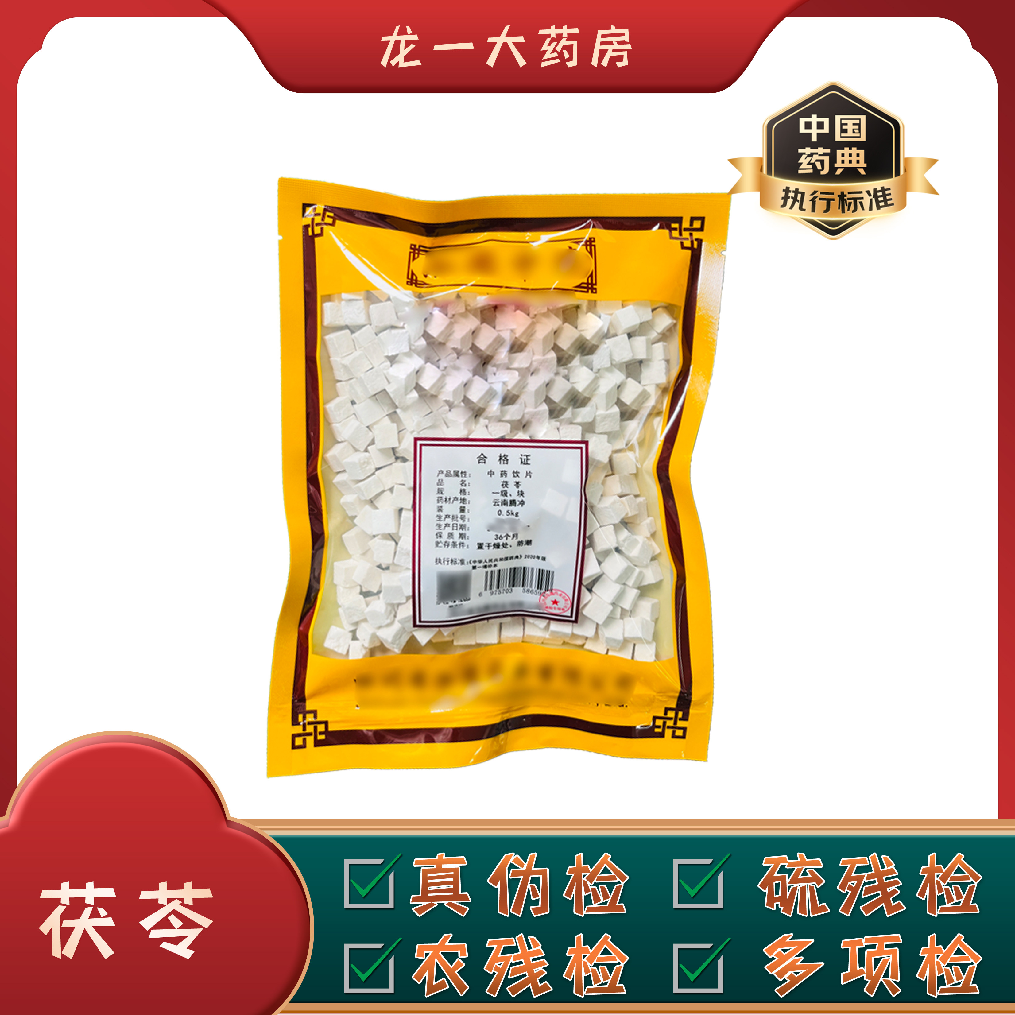 龙一 茯苓中药饮片云南白茯苓 无硫熏正品云苓粉中药材抓配旗舰店