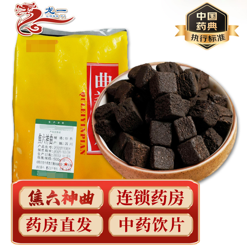 中药材抓配四川焦六神曲500g中药饮片中草药材正品旗舰店药房店铺
