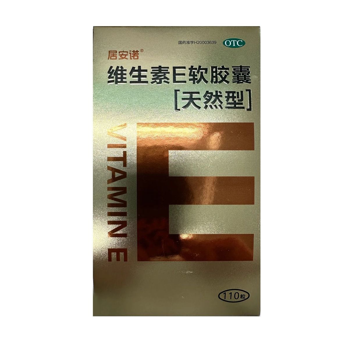 【居安诺】维生素E软胶囊0.1g*110粒*1瓶/盒