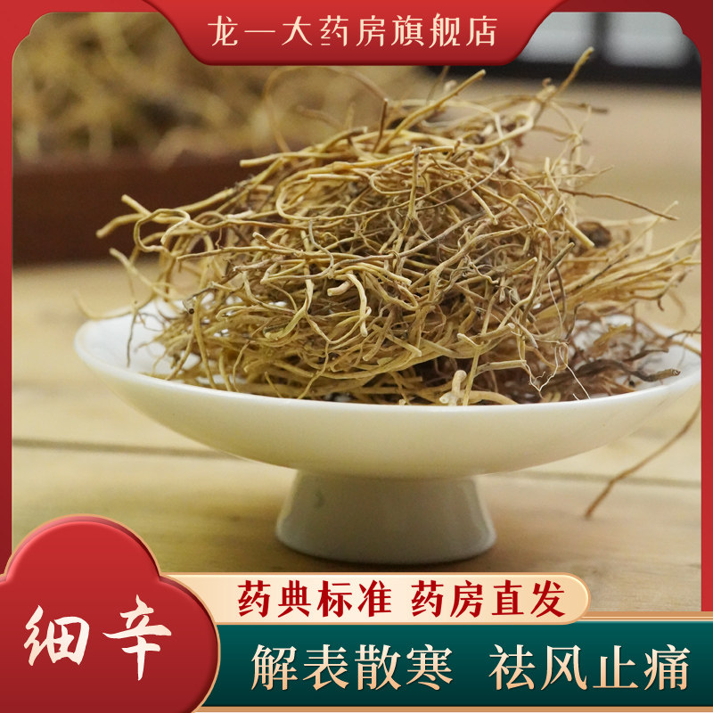 细辛 500g/袋中药饮片 精制中药材 解表散寒祛风止痛