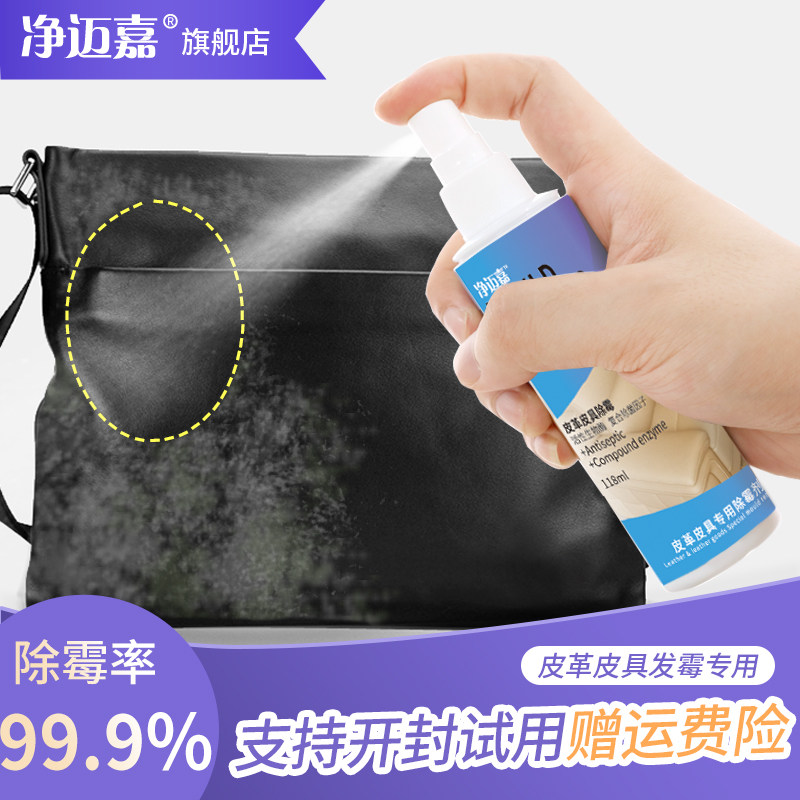 皮具皮革除霉剂皮质真皮发霉除味皮衣皮包皮鞋去霉斑防霉菌清洁剂,洗护清洁剂/卫生巾/纸/香薰,家用除霉剂,淘宝优惠券,粉丝福利购,淘宝优惠卷