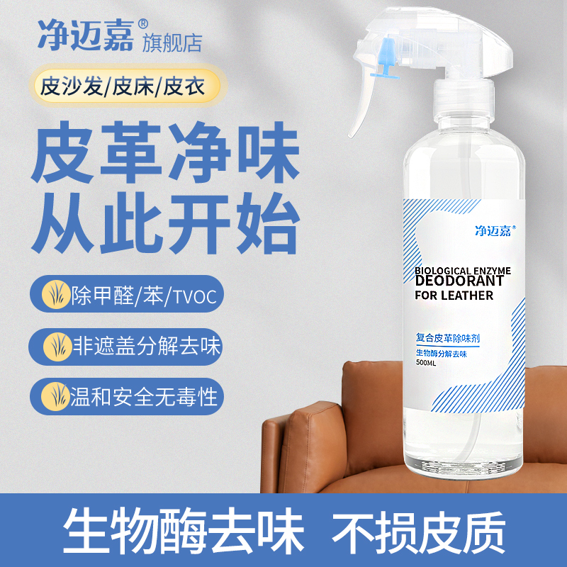 皮革真皮沙发除味剂皮床去味皮衣汽车座椅车内除甲醛皮具除臭神器