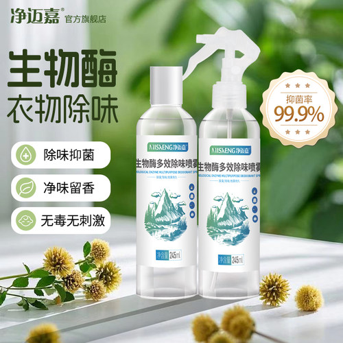 生物酶衣物去味杀菌不掩盖