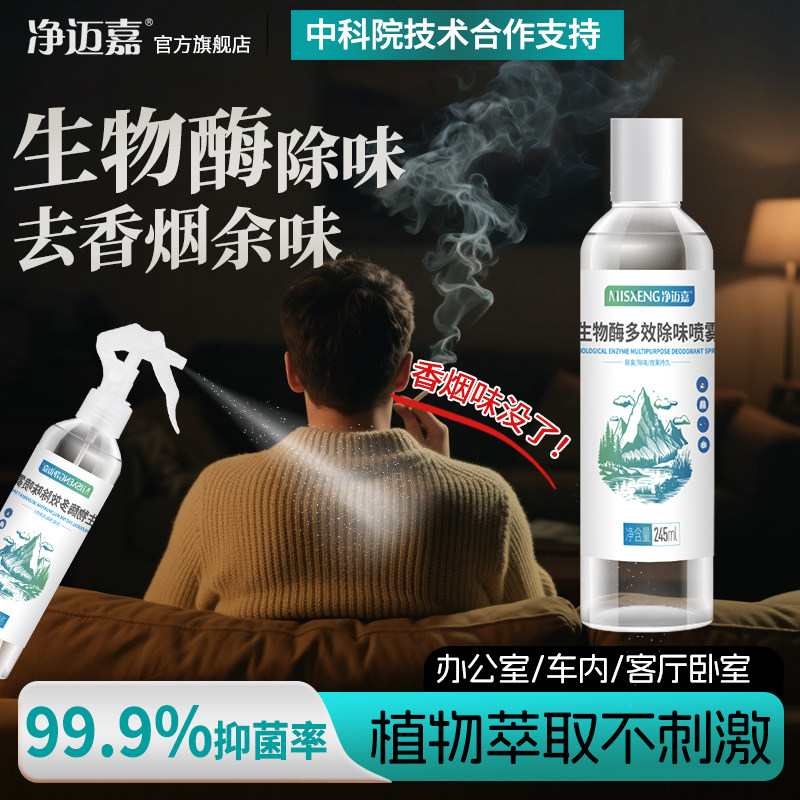 除烟味喷雾室内去除二手烟神器衣服头发去烟味分解剂空气异味净化