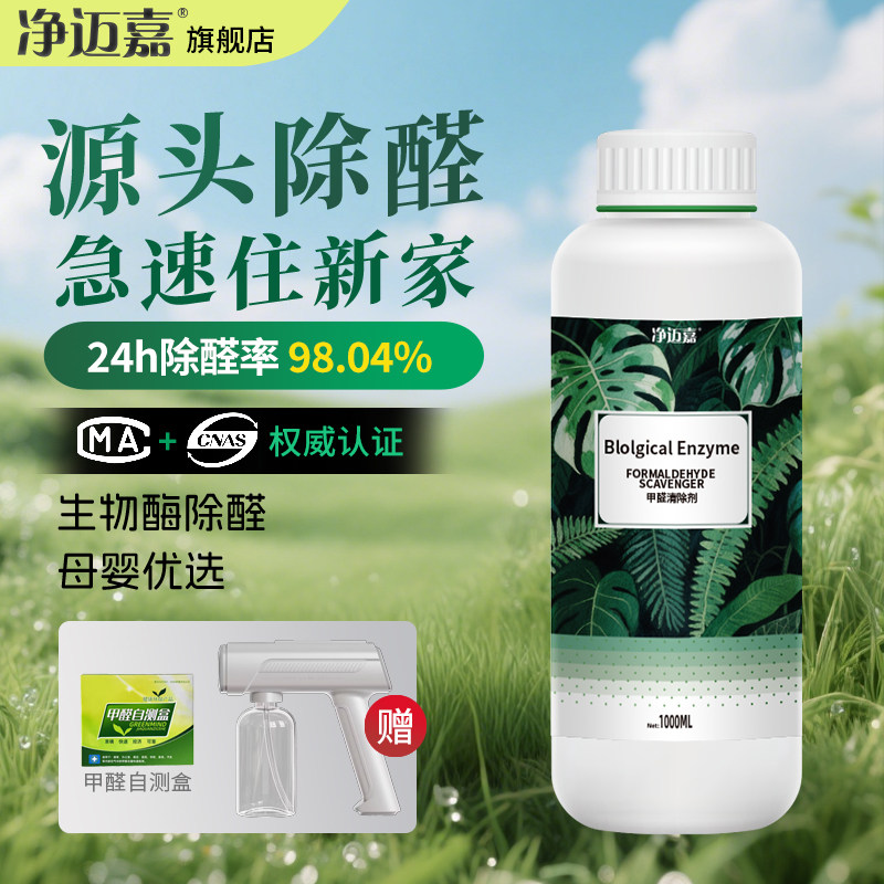 净迈嘉生物酶除甲醛清除剂喷雾新房家用去异味强力型甲醛去除神器