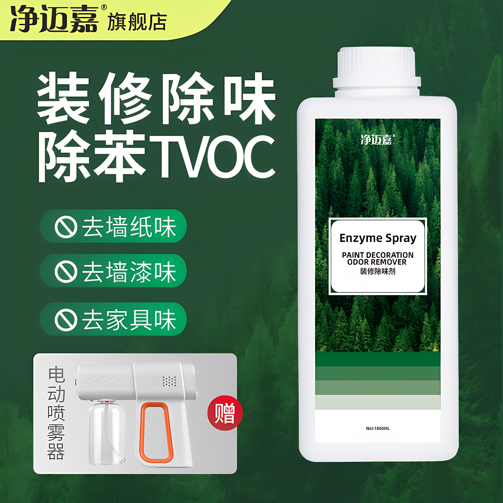 乳胶漆墙纸除味剂家具地胶除甲醛图片