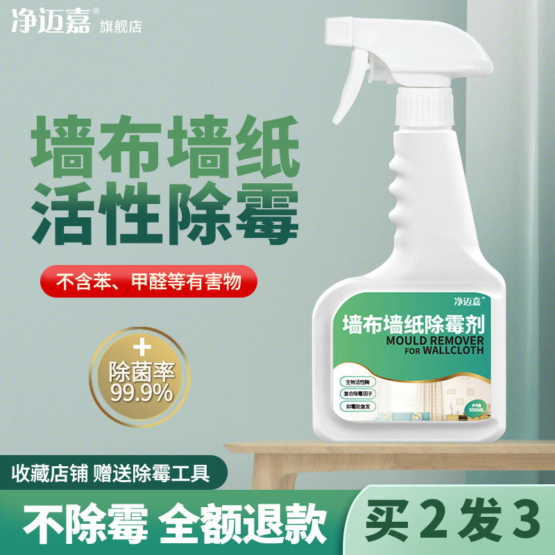 【无效包邮退】墙布墙纸除霉剂