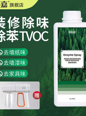 新房装修除味剂乳胶漆墙纸地胶TVOC异味清除剂布艺沙发家具除甲醛