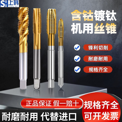 含钴镀钛直槽螺旋攻丝机用丝锥