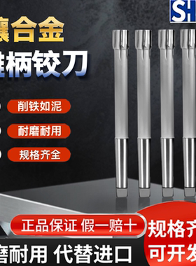 镶合金锥柄机用铰刀钨钢10 10.05 10.1 10.15 10.2 10.25高精度