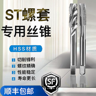 ST螺套絲錐螺紋護(hù)絲攻直槽螺旋安裝 工具STM1.62345681012