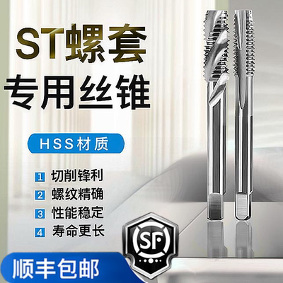ST螺套丝锥螺纹护丝攻直槽螺