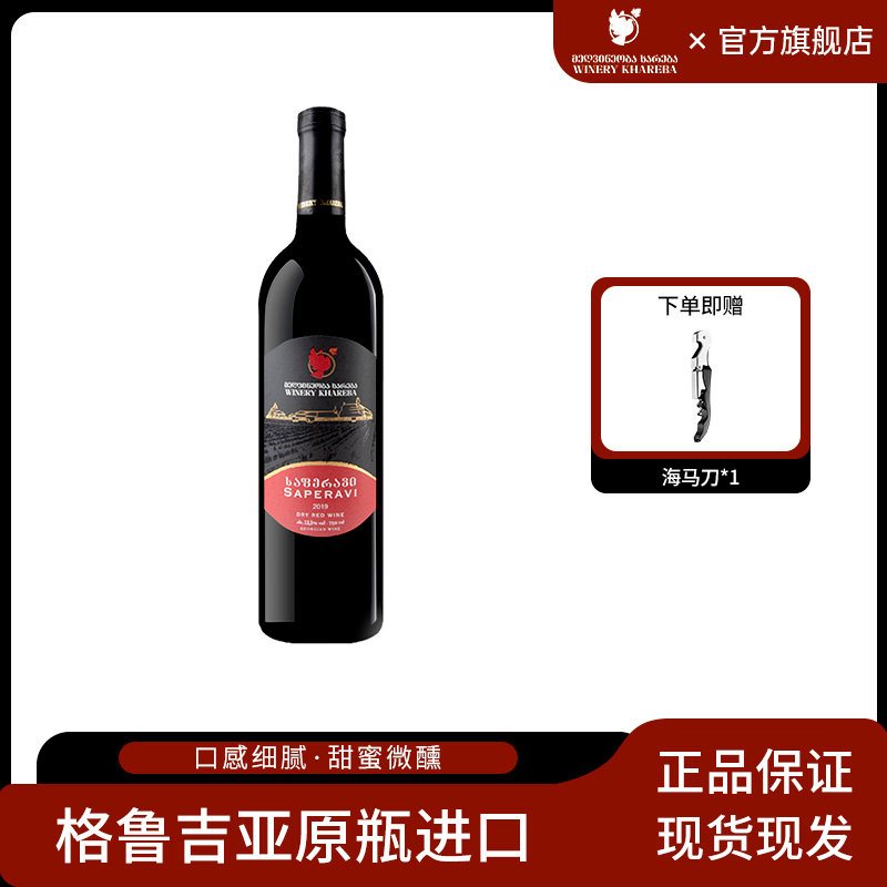 格鲁吉亚原瓶进口哈列吧鸽子萨别拉维黑红标葡萄酒果味干红宴请