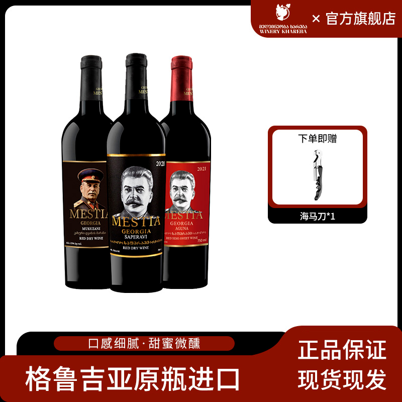 格鲁吉亚原装原瓶进口红酒2021款斯大林萨别拉维干红半甜红葡萄酒