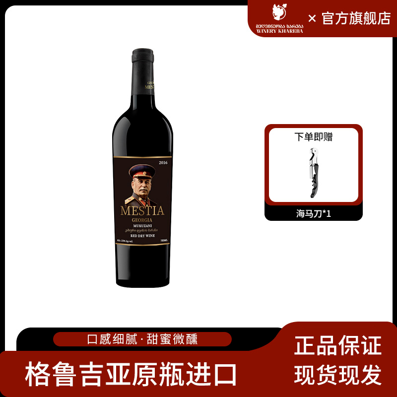 格鲁吉亚斯大林干红葡萄酒穆库扎尼2016原瓶进口萨别拉维送礼红酒
