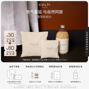 CULTI意大利进口香氛枕组合