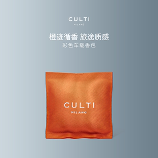 官方正品 CULTI库俐缇车载香薰出风口固体香包汽车香氛礼物