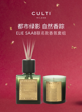 【新年礼物】CULTI库俐缇ELIE SAAB艾莉萨博联名款无火香薰扩香