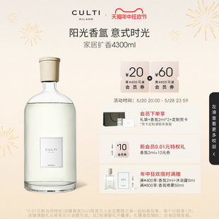 CULTI库俐缇大师系列意大利室内大容量扩香4300ml 618开门红