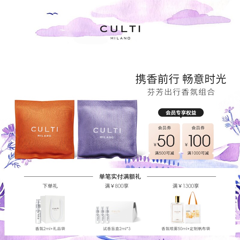 CULTI库俐缇车载香包套组