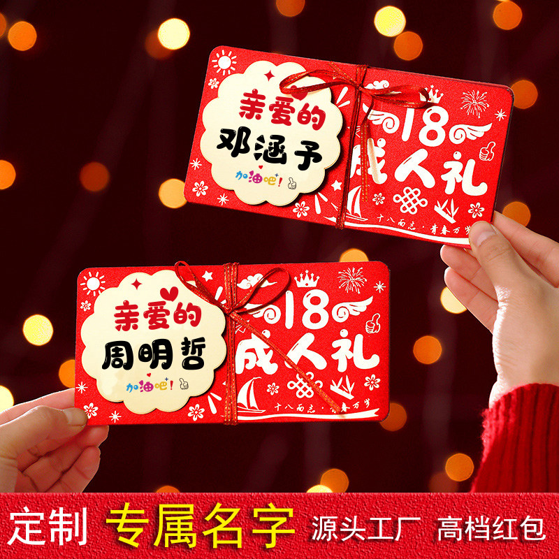 18岁成人礼加名字专属红包折叠创意个性周岁生日送儿子女儿利是封