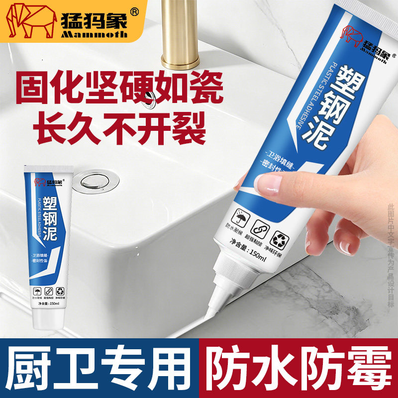 猛犸象塑钢泥防水防霉厨卫密封胶卫生间美缝剂补漏堵漏王马桶水槽