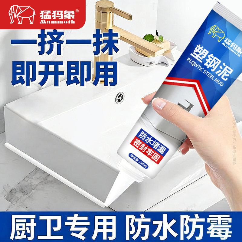 猛犸象塑钢泥防水防霉厨卫密封胶卫生间补漏裂缝渗水美缝填缝剂隙