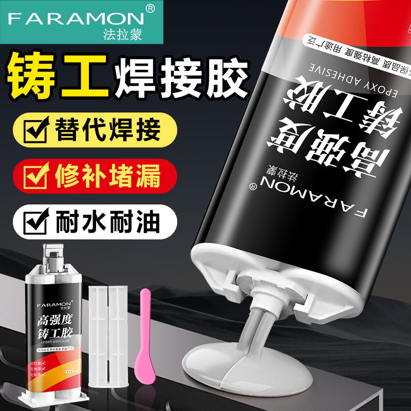 法拉蒙铸工胶电焊胶铁金属粘修补剂铁铝不锈钢补漏防水AB胶强力胶