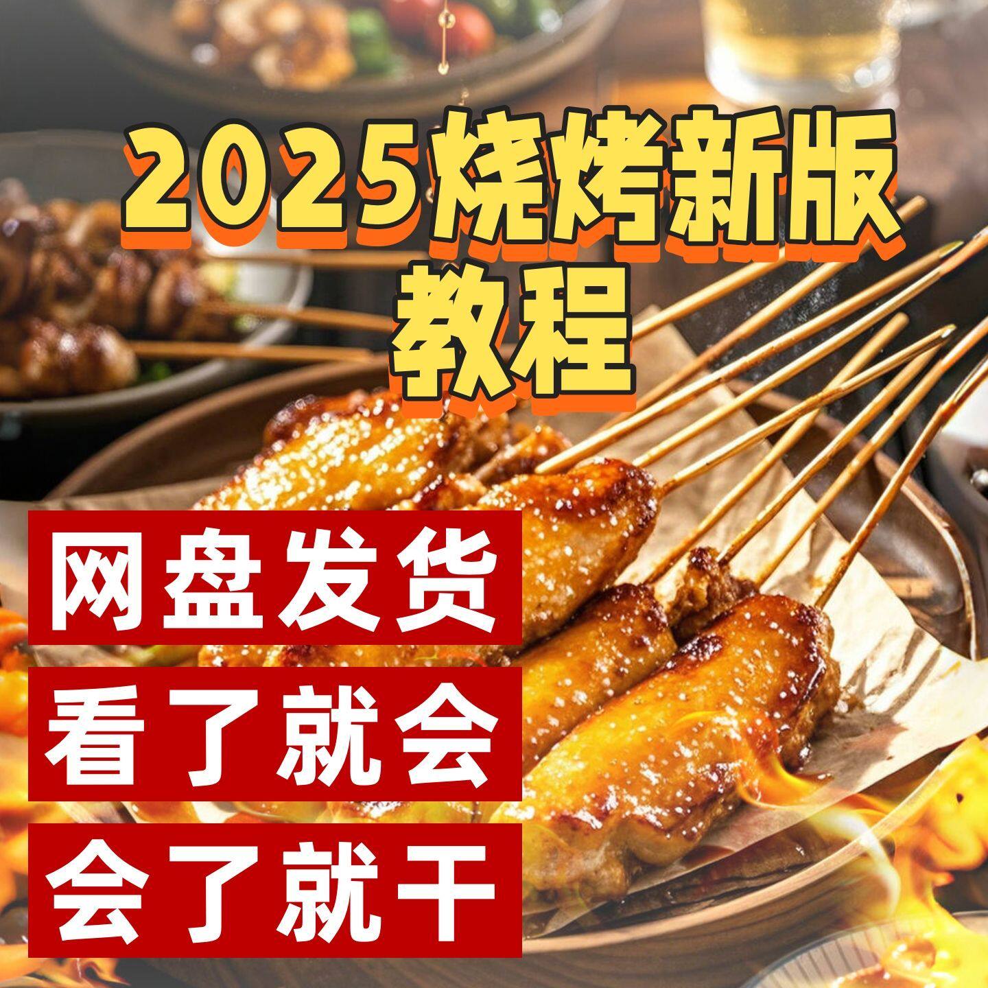 2025新版烧烤教程技术配方视频教学即学即用网盘发货