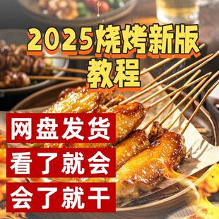 2025新版 烧烤教程技术配方视频教学即学即用网盘发货