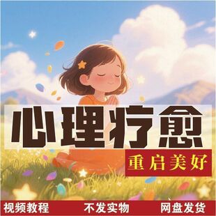 2025心疗心理疗愈全套婚姻心疗情绪释放父母心疗身体心疗音频课程