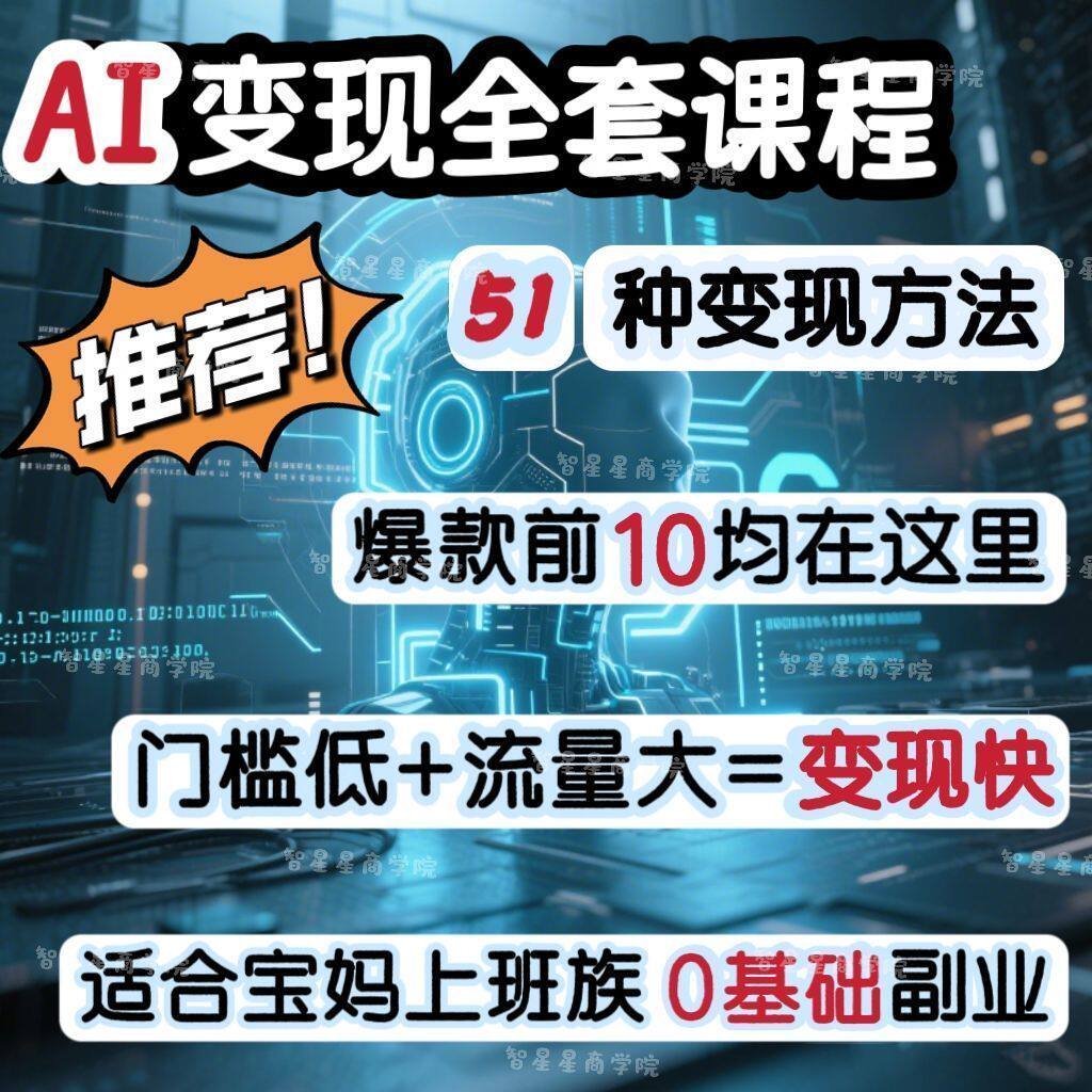 2025年AI变现教程包含DeepSeek等50多项课程大合集课