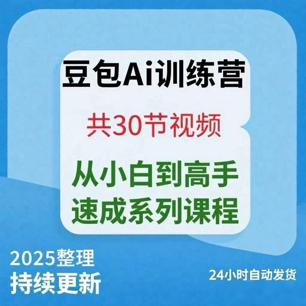 豆包AI全能训练营课程人工智能培训全新入门