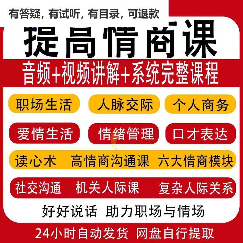 提高情商说话沟通表达人际关系职场情商技巧训练视频音频教程课程