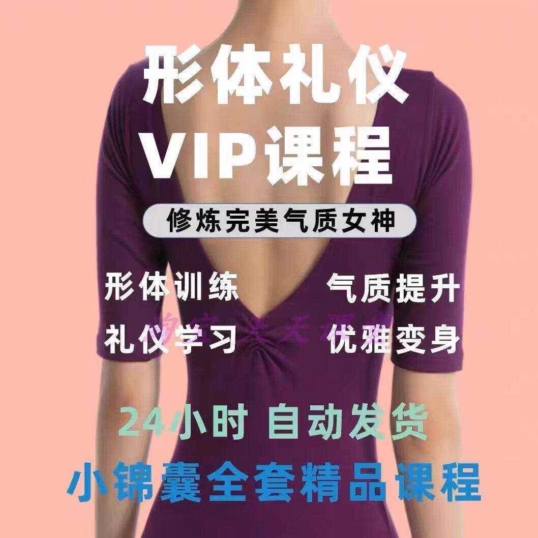 新版2025形体礼仪课程教程视频全集优雅仪态练出魅力气质训练秘修