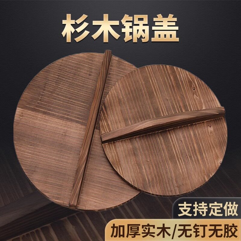 木锅盖家用实木杉木木质炒锅盖水缸盖木制圆形老式木盖子木头锅盖