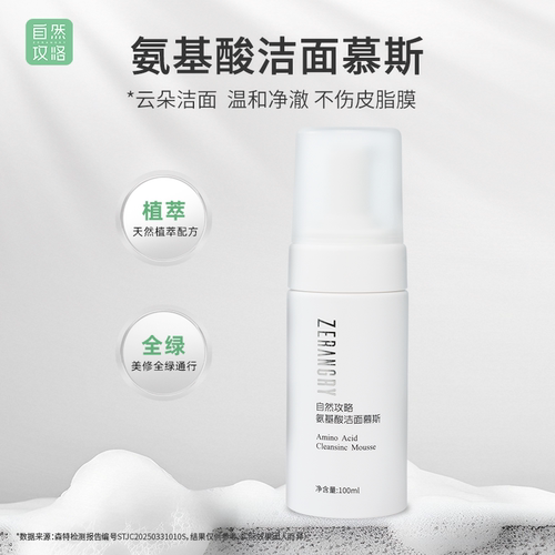 自然攻略氨基酸洗面奶清洁不紧绷