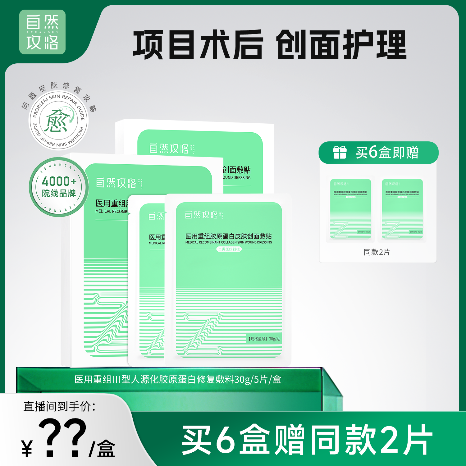 【粒粒橙专属】自然攻略医用重组胶原蛋白皮肤创面敷贴 绿膜 z