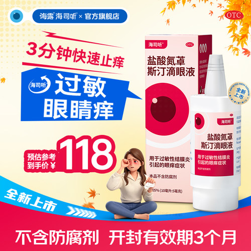 [海司听]盐酸氮䓬斯汀滴眼液0.05%*10ml*1支/盒