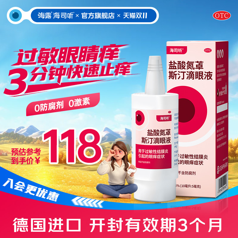 海司听 德国盐酸氮䓬斯汀滴眼液卓儿童眼痒抗过敏结膜炎眼药水