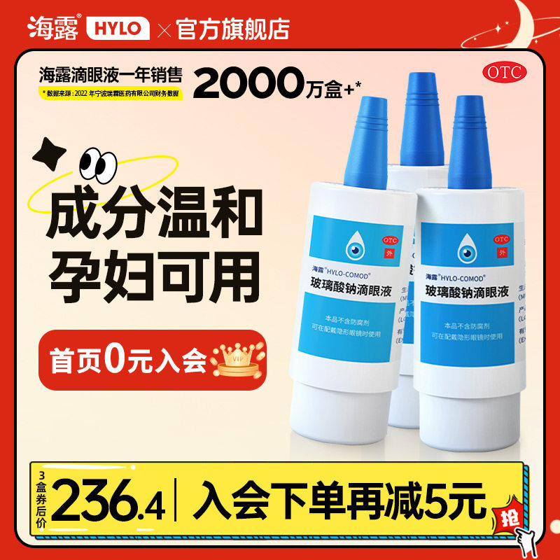 3盒装 德国海露玻璃酸钠 滴眼液缓解眼干视疲劳 人工泪液无防腐剂