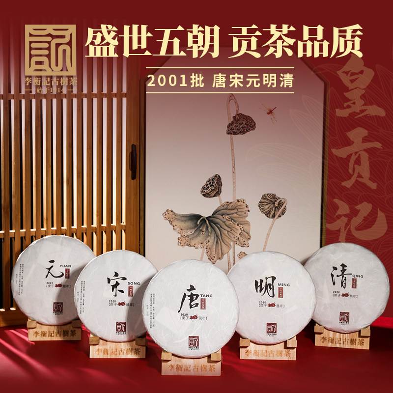 李衡记古树茶2020年国潮皇贡记唐宋元明清普洱茶古树生茶送礼