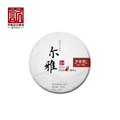 【古树茶】李衡记 尔雅2016云南普洱茶熟茶荷香黑茶357g
