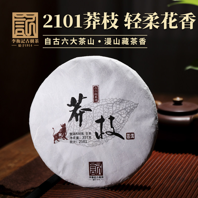 2021年莽枝李衡记古树茶标杆一类头春古树普洱生茶饼茶357g礼盒装