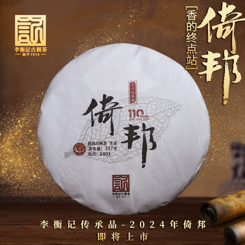 李衡记古树茶倚邦2024春茶普洱茶生茶七子饼茶357g百年老树