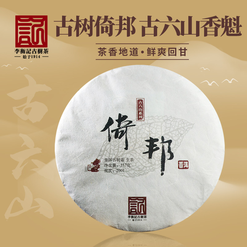 李衡记古树茶倚邦2020春茶普洱茶生茶七子饼茶357g百年老树