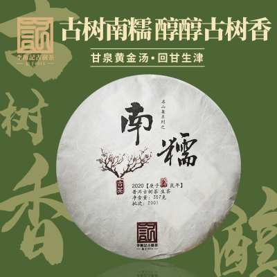 【2020春茶现货】李衡记古树茶南糯一类云南头春古树普洱生茶357g