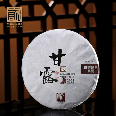【稀有老茶开仓】李衡记古树茶2022年甘露头春古树普洱茶熟茶357g