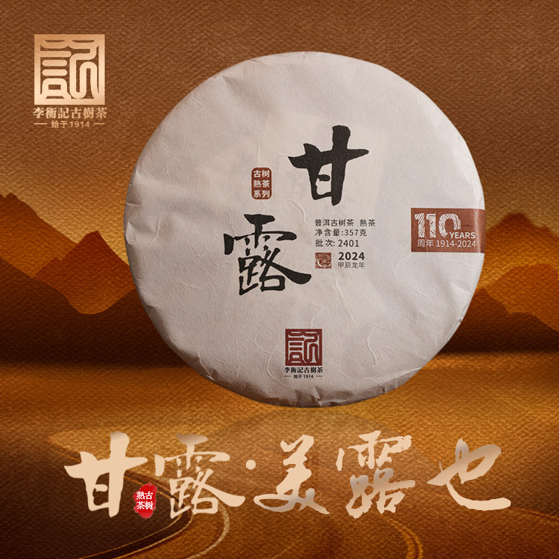 【稀有老茶开仓】李衡记古树茶2024年甘露头春古树普洱茶熟茶357g