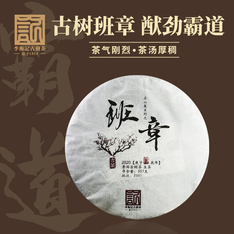 李衡记古树茶班章2020 陈年老生茶霸气 古树云南七子饼茶叶357g